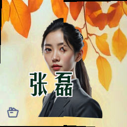 张磊